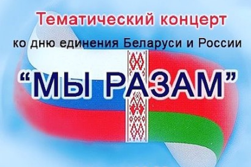 День единения народов россии и белоруссии картинки