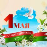1 мая - праздник труда
