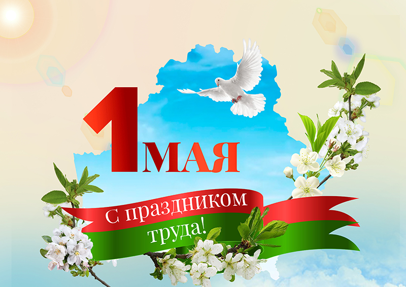 1 мая - праздник труда