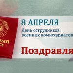 20210407-8-aprelya-den-sotrudnikov-voennykh-komissariatov