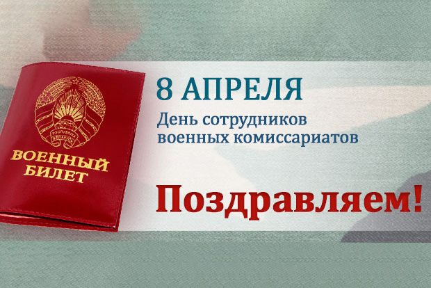 20210407-8-aprelya-den-sotrudnikov-voennykh-komissariatov