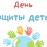 День защиты детей