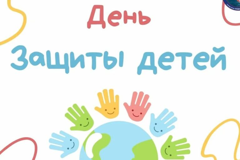 День защиты детей