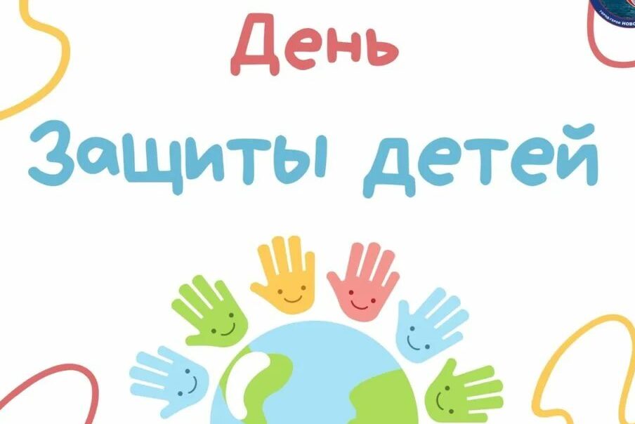 День защиты детей