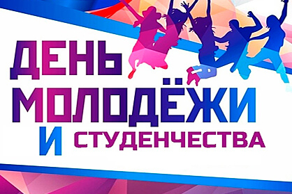 den-molodezhi-i-studenchestva-v-gorode-nad-pinoj-1