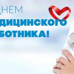 pozdravljaem-s-dnem-medicinskogo-rabotnika_6364e904e1a33