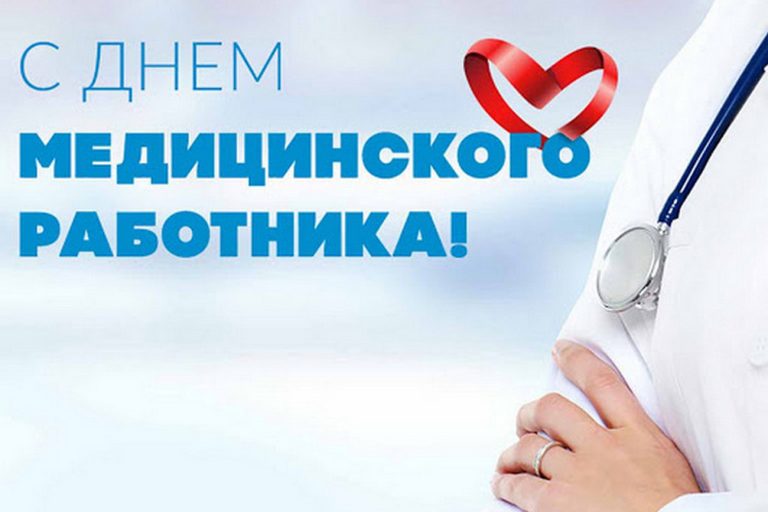 pozdravljaem-s-dnem-medicinskogo-rabotnika_6364e904e1a33