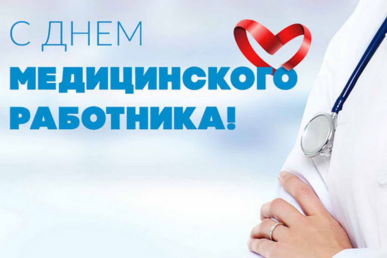 pozdravljaem-s-dnem-medicinskogo-rabotnika_6364e904e1a33