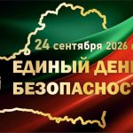 Единый-день-безопасности