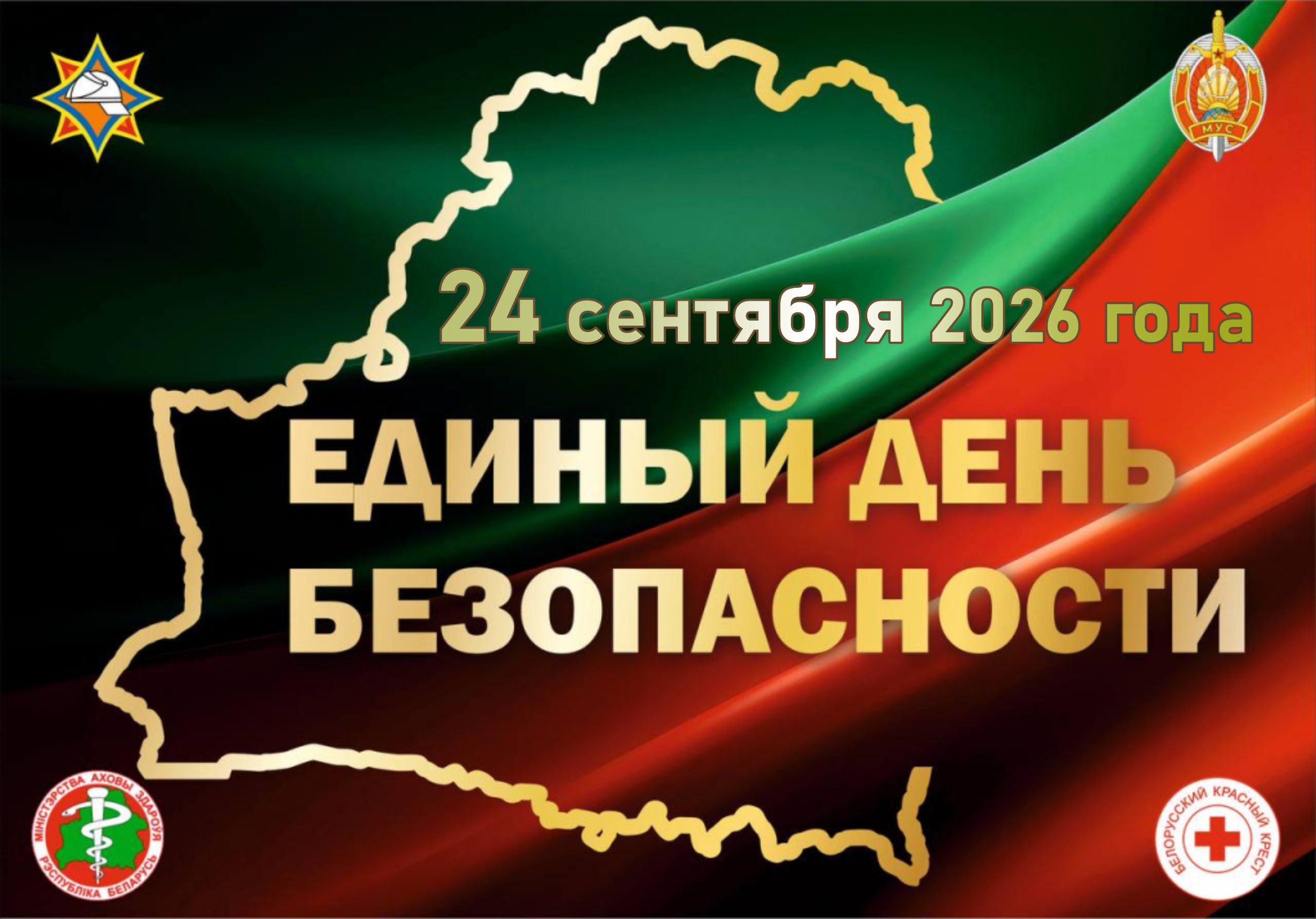 Единый-день-безопасности