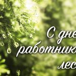 den-rabotnikov-lesa-pozdravlenie