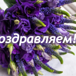 поздравляем