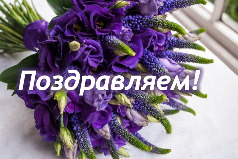 поздравляем